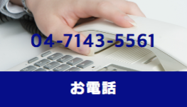 リョートーファイン株式会社：04-7143-5561