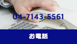 リョートーファイン株式会社:04-7143-5561